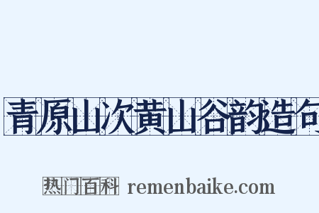 青原山次黄山谷韵造句是什么意思的图片